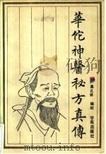 华佗神医秘方真传   1990  PDF电子版封面  7507701301  葛孔舜编校 