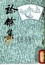 诊馀集 1987 PDF电子版封面 余景和编