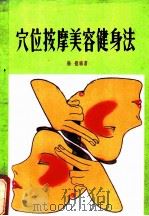 穴位按摩美容健身法   1981  PDF电子版封面    杨锟编著 