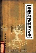 胃痛泄泻便秘的中医疗法 1958 PDF电子版封面 14051·022 陈可冀著