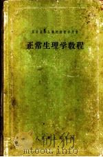 正常生理学教程 1957 PDF电子版封面 14048·1388 (苏)吉涅琴斯基(А.Г.Гинецинский),(苏)列