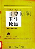 世界卫生论坛 1986年 第7卷 第1版 1986 PDF电子版封面 14048·5479 世界卫生组织编