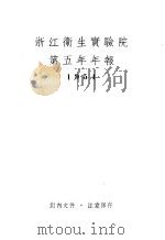 浙江卫生实验院第五年年报  1954（1955 PDF版）