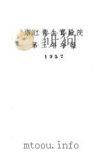 浙江卫生实验院第三年年报  1952（1953 PDF版）