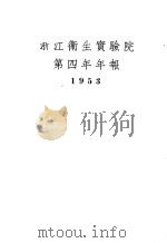 浙江卫生实验院第四年年报  1953   1954  PDF电子版封面    浙江卫生实验院编 