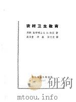 农村卫生教育 1957 PDF电子版封面 高玉堂,洪淼,陆文龙译