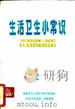 生活卫生小常识  2   1977  PDF电子版封面    福建省晋江县医学科学研究所《医药卫生简讯》编辑部编 