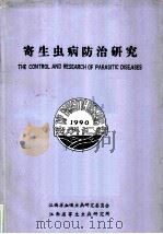 寄生虫病防治研究（ PDF版）