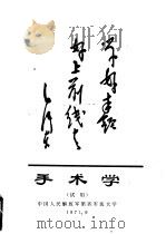 手术学 试用 1971 PDF电子版封面 中国人民解放军第四军医大学