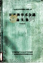 妇产科学术会议论文集   1964  PDF电子版封面    中华医学会广东分会妇产科学会编 