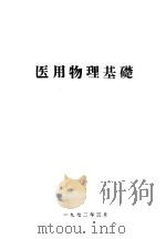 医用物理基础（1972 PDF版）