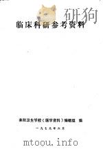临床科研参考资料 1979 PDF电子版封面 莱阳卫生学校《医学资料》编辑组编辑