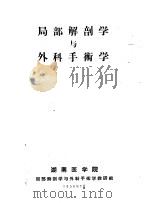 局部解剖学与外科手术学（1956 PDF版）