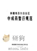 新疆维吾尔自治区中成药暂行规范 1973 PDF电子版封面 新疆维吾尔自治区卫生局编