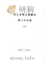 浙江省卫生实验院第八年年报 1957 1958 PDF电子版封面