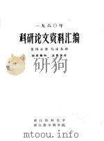 1960年科研论文资料汇编  第4分册  临床各科（ PDF版）