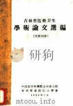 吉林省医药卫生学术论文选编（1960 PDF版）