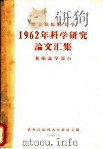 哈尔滨医科大学1962年科学研究论文汇集 基础医学部份 1963 PDF电子版封面 哈尔滨医科大学教研处编