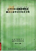 全国微量元素临床研究及测试分析学术讨论会文集（1983 PDF版）
