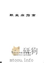 职业病指南（1980 PDF版）