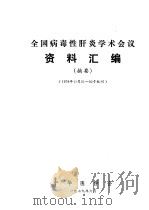 全国病毒性肝炎学术会议资料汇编  摘要   1979  PDF电子版封面    中华医学会 