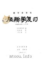 胚胎学复习 1983 PDF电子版封面 W.K.METCALF著;杜炎青译
