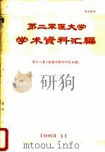 第二军医大学学术资料汇编 第18集 普通外科学研究专辑 1963 PDF电子版封面