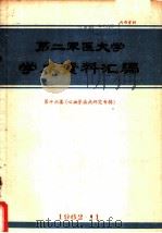 第二军医大学学术资料汇编  第16集  心血管疾病研究专辑（1962 PDF版）