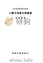 人体生理卫生学提要 1921 PDF电子版封面 薛德焴编著