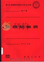 第四纪地质 1999 PDF电子版封面 7116028080 安芷生主编