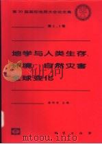 地学与人类生存、环境、自然灾害  全球变化   1999  PDF电子版封面  7116027661  陈毓川等主编 