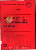 盆地分析  全球沉积地质学  沉积学   1999  PDF电子版封面  7116027726  刘宝珺，李思田主编 