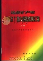 地质矿产部“八五”重大科技成果汇编 上 1997 PDF电子版封面 7116023631 地质矿产部科学技术司编