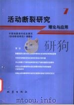 活动断裂研究 理论与应用 7 1999 PDF电子版封面 7502817115 中国地震局科技发展司《活动断裂研究》编委会编