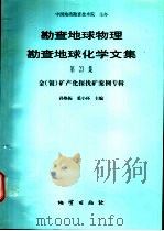 勘查地球物理勘查地球化学文集  第23集  金  银  矿产化探找矿案例专辑（1999 PDF版）