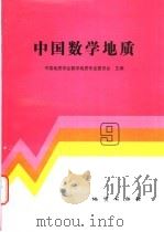 中国数学地质 9 1998 PDF电子版封面 7116027742 中国地质学会数学地质专业委员会主编