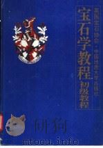 宝石学教程 初级教程 证书教程 1992 PDF电子版封面 7562506221 英国宝石学会编;陈钟惠等译