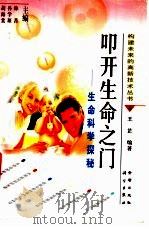 叩开生命之门  生命科学探秘   1998  PDF电子版封面  7508207076  王芷编著；林菁，孙学琛，胡海棠主编 