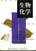 生物化学 1997 PDF电子版封面 7561716605 罗纪盛编著