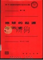 地球的起源和历史   1999  PDF电子版封面  7116027890  项礼文主编 
