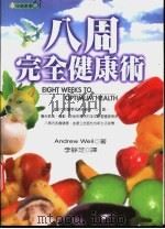 八周完全健康术 1998 PDF电子版封面 9570818379 Andrew Weill著;李静芝译
