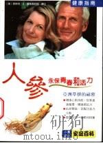 人参-永保青春和活力 1999 PDF电子版封面 9577545912 (德)恩斯特·D·普林森伯格(Ernst D.Prinzen