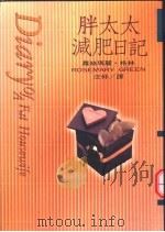 胖太太减肥日记 1995 PDF电子版封面 9578829868 罗丝玛丽·格林著;汪仲译