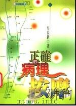 正确的病理按摩 1991 PDF电子版封面 9570807229 吴长新著