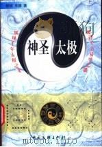 神圣太极 展现千年太极之光 破译千古易学之谜 1999 PDF电子版封面 7505935232 继斌,关穆著