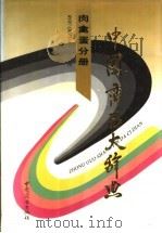 中国商品大辞典 肉禽蛋分册 1997 PDF电子版封面 7504409081 《中国商品大辞典》编辑委员会编