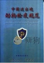 中国进出境动物检疫规范 1997 PDF电子版封面 7109048020 于大海,崔砚林主编