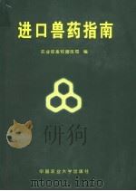 进口兽药指南   1999  PDF电子版封面  7810660047  农业部畜牧兽医局编 
