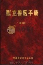 默克兽医手册 第7版 1997 PDF电子版封面 7810027697 (美)弗雷萨(Clarence M.Fraser)主编;韩谦