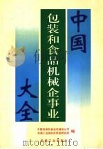 中国包装和食品机械企事业大全 1999 PDF电子版封面 7111072189 中国包装和食品机械总公司,机械工业部科技信息研究院编
